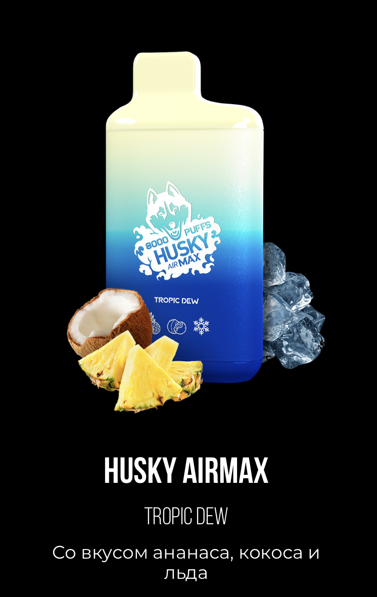 Электронная сигарета Хаски Аир Макс Ананас Кокос со Льдом (Husky Airmax Tropic Dew)