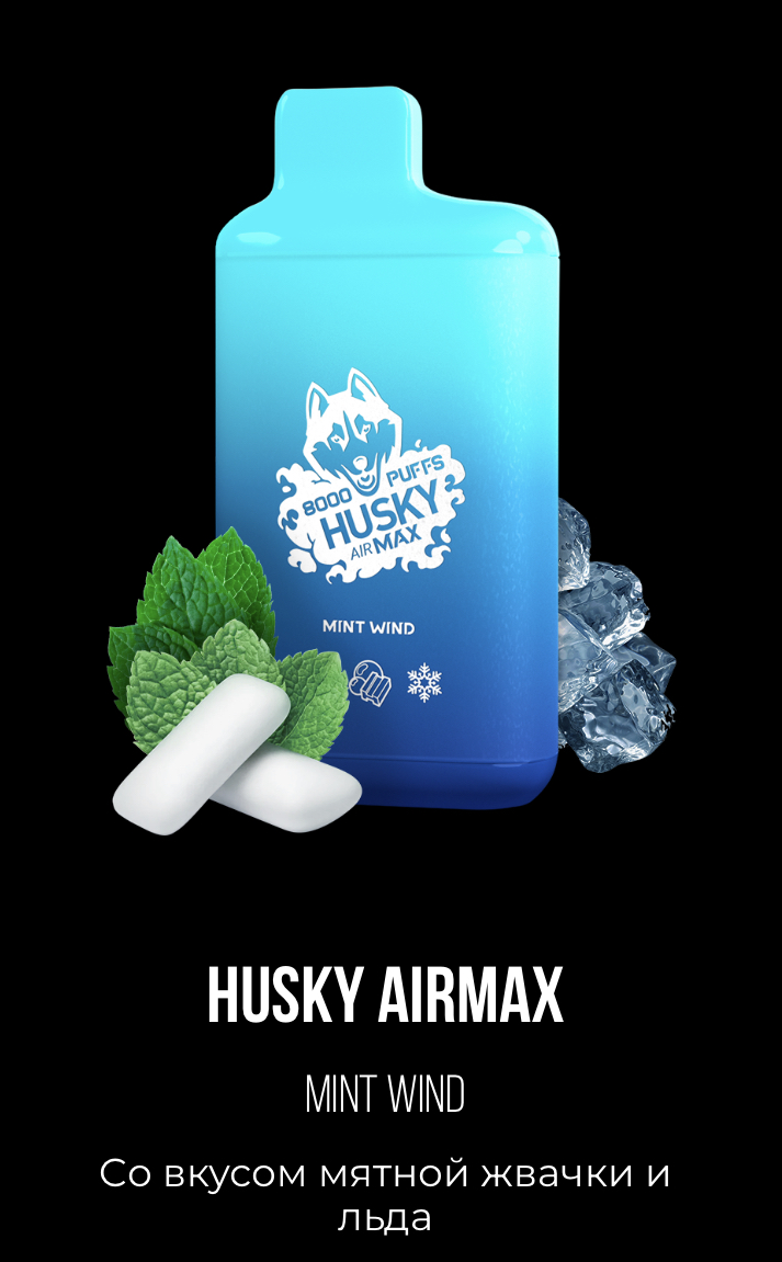 Электронная сигарета Хаски Аир Макс Мятная Жвачка со Льдом (Husky Airmax Mint Wind)