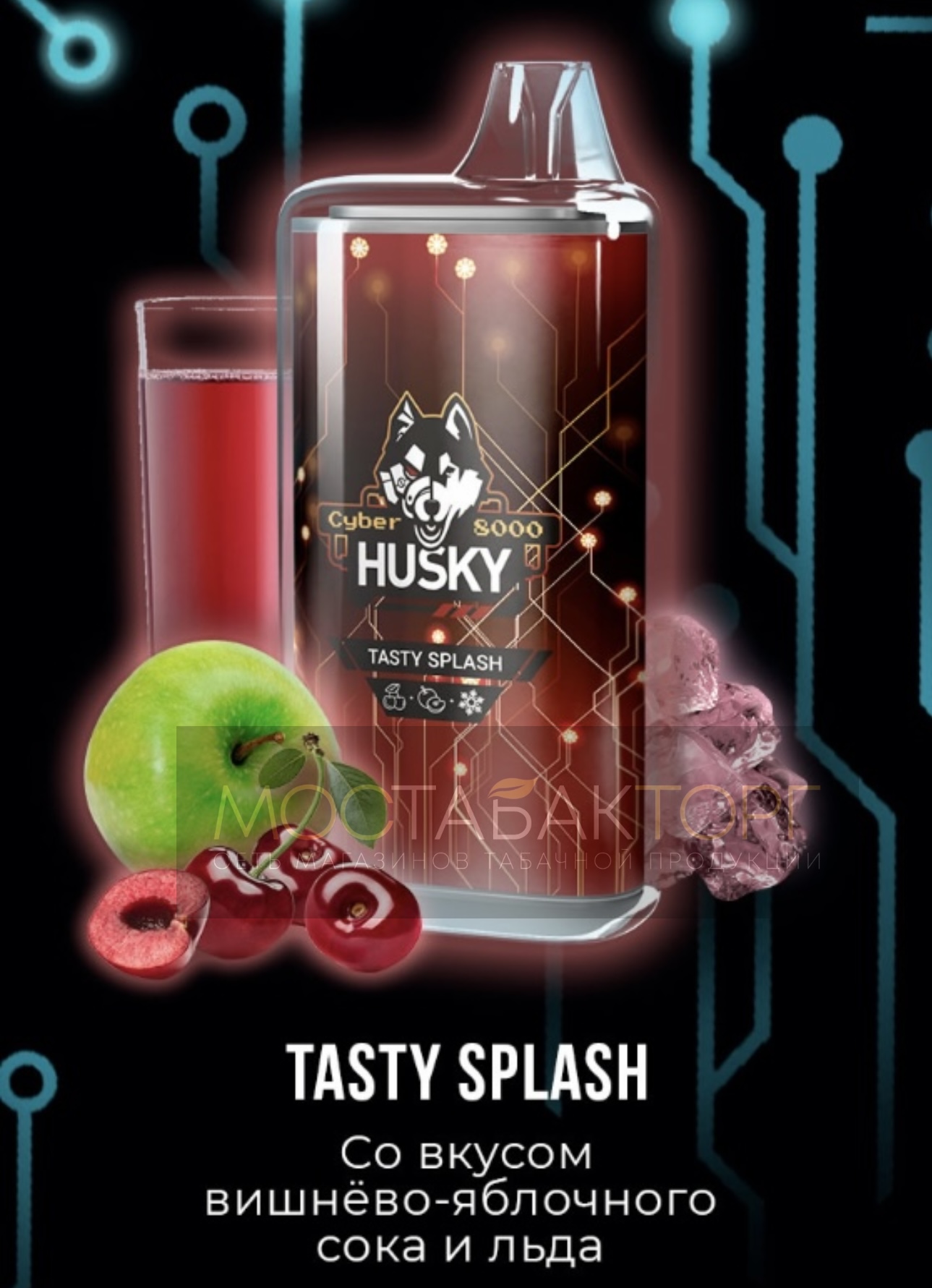 Электронная сигарета Husky Cyber TASTY SPLASH (Хаски Кибер Вишнево яблочный сок)