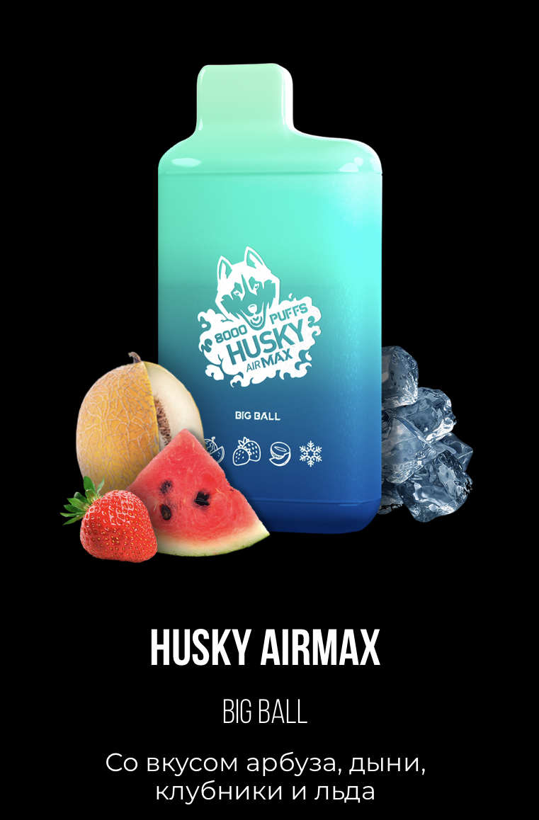 Электронная сигарета Хаски Аир Макс Арбуз Дыня Клубника со Льдом (Husky Airmax Big Ball)