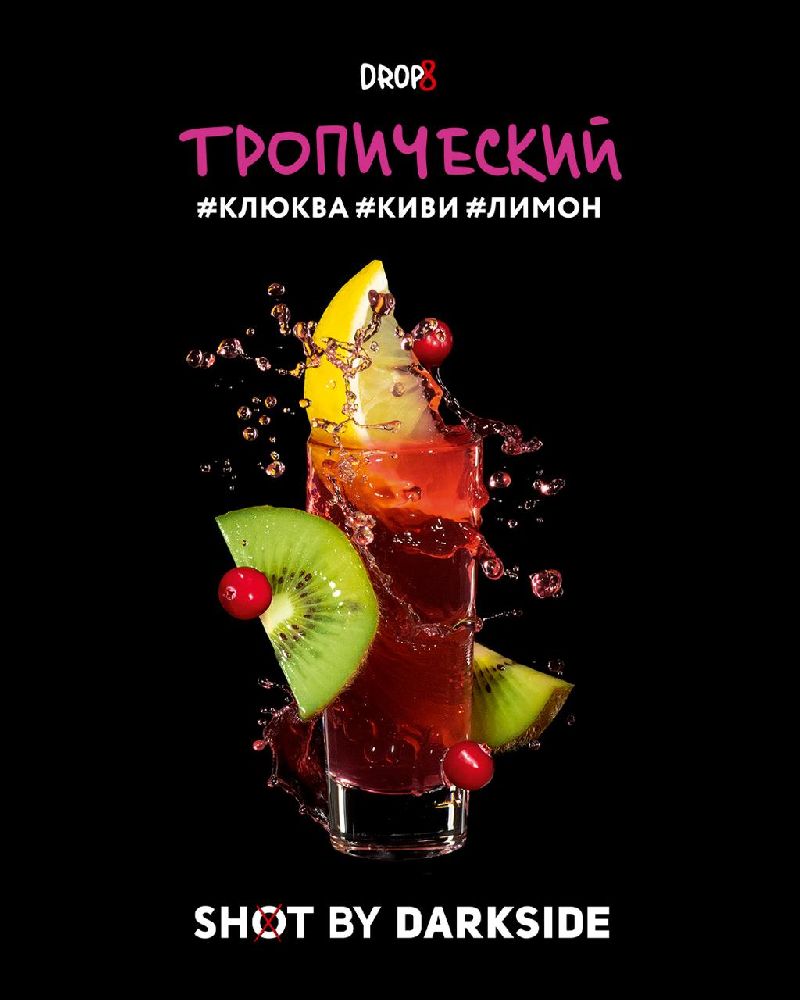 Табак для кальяна Darkside Shot Тропический (Клюква, Киви, Лимон) 30 гр