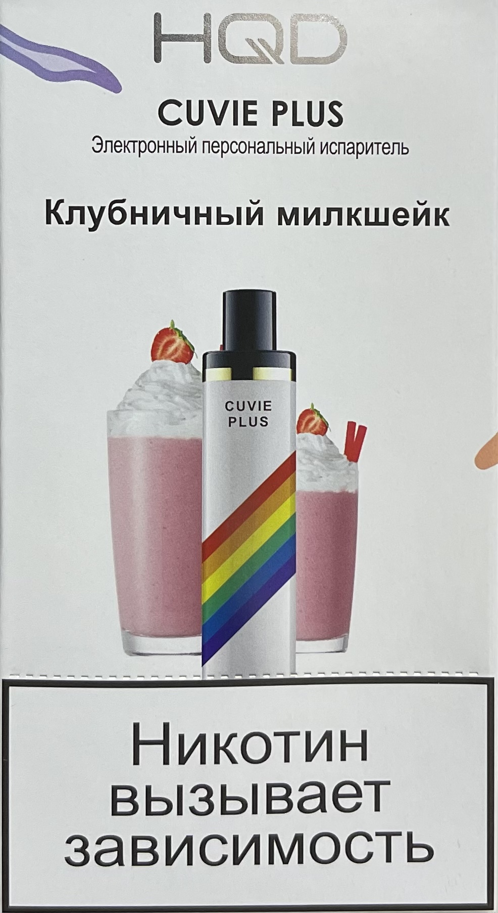 HQD Cuvie Plus Rainbow (hqd Куви Плюс Клубничный Милкшейк)