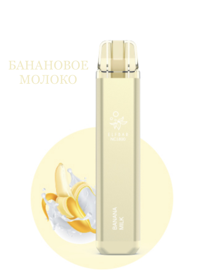 Электронная сигарета Эльф Бар 1800 затяжек Банановое Молоко (Elf Bar NC 1800 Banana Milk)