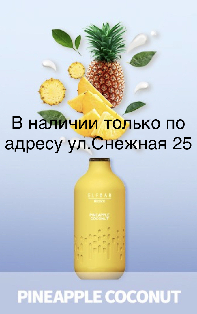 Электронная сигарета Эльф Бар 3000 затяжек Ананас Кокос (Elf Bar BB3000 Pineapple Coconut)