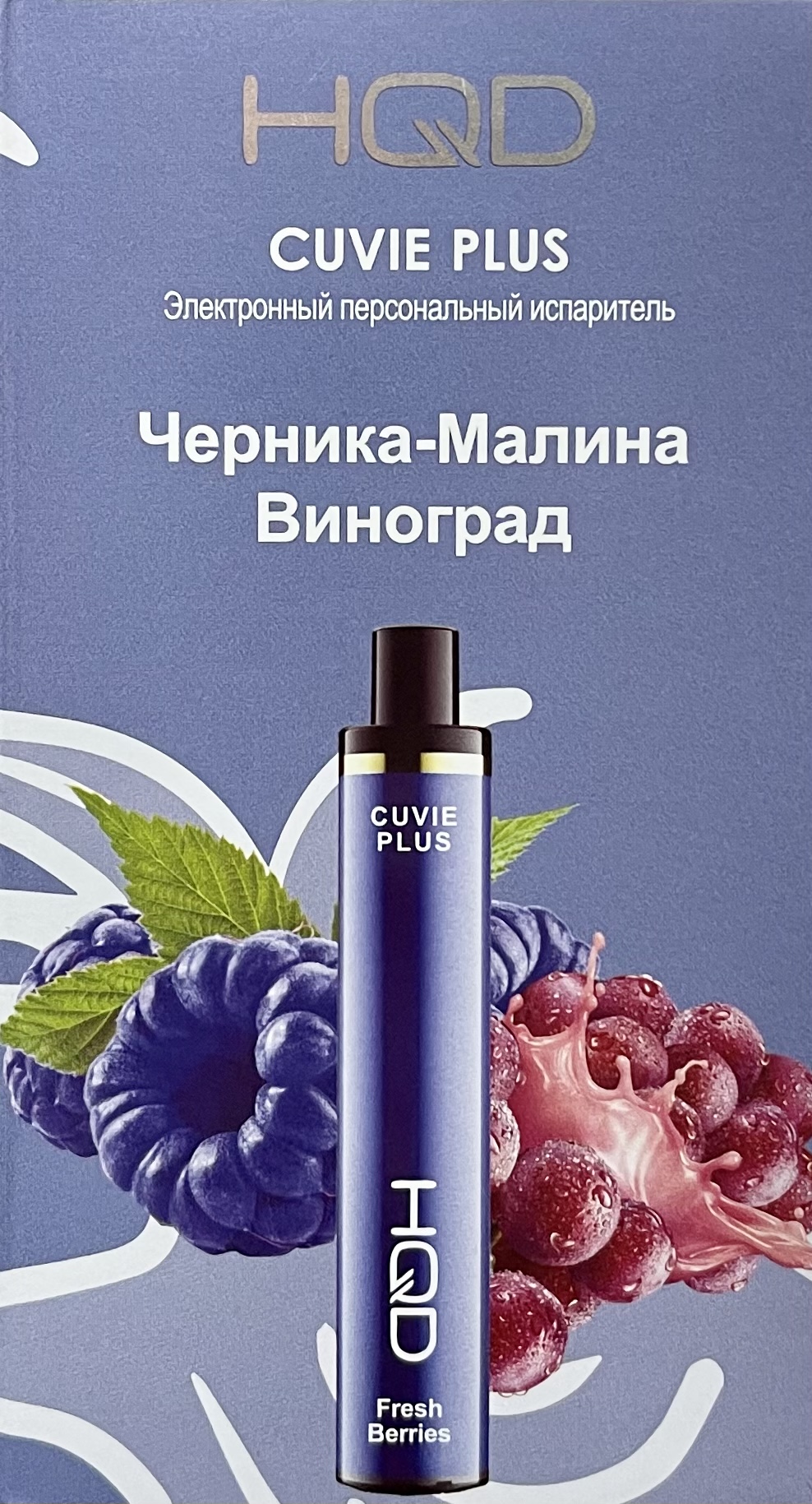 HQD Cuvie Plus Raspberry Blueberry Grape (hqd Куви Плюс Черника Малина Виноград)