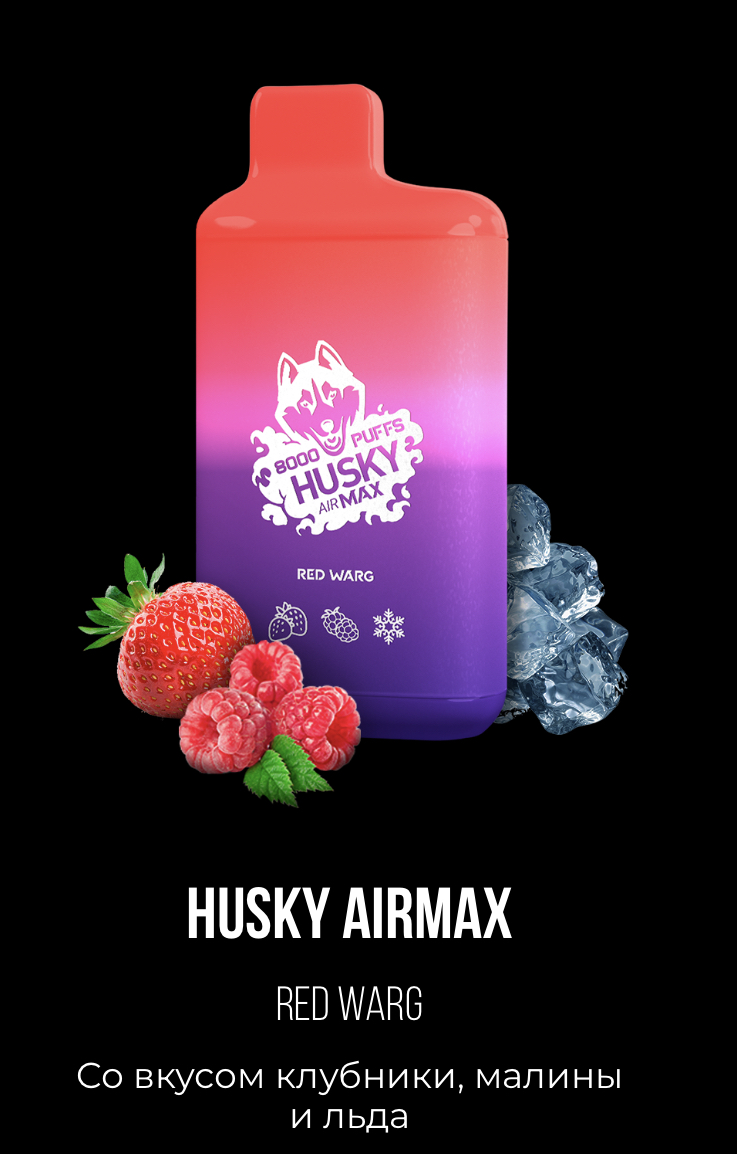 Электронная сигарета Хаски Аир Макс Клубника Малина со Льдом (Husky Airmax Red Warg)