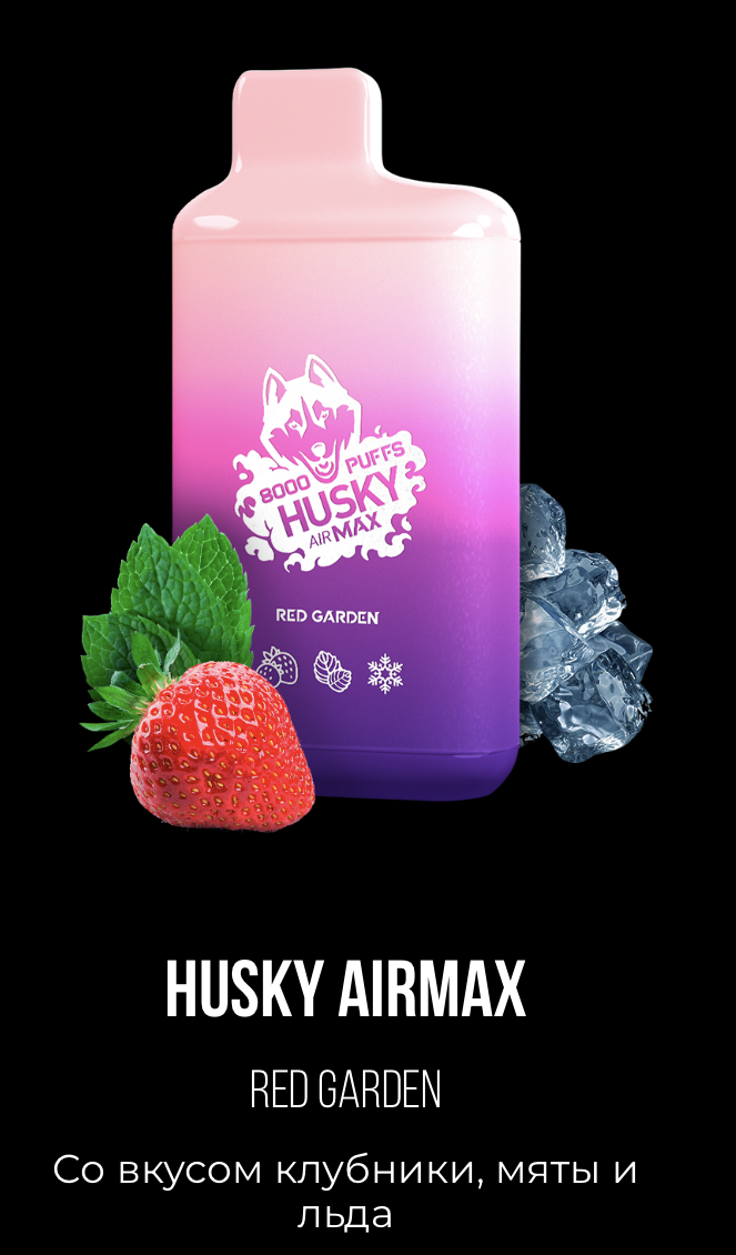 Электронная сигарета Хаски Аир Макс Клубника Мята со Льдом (Husky Airmax Red Garden)