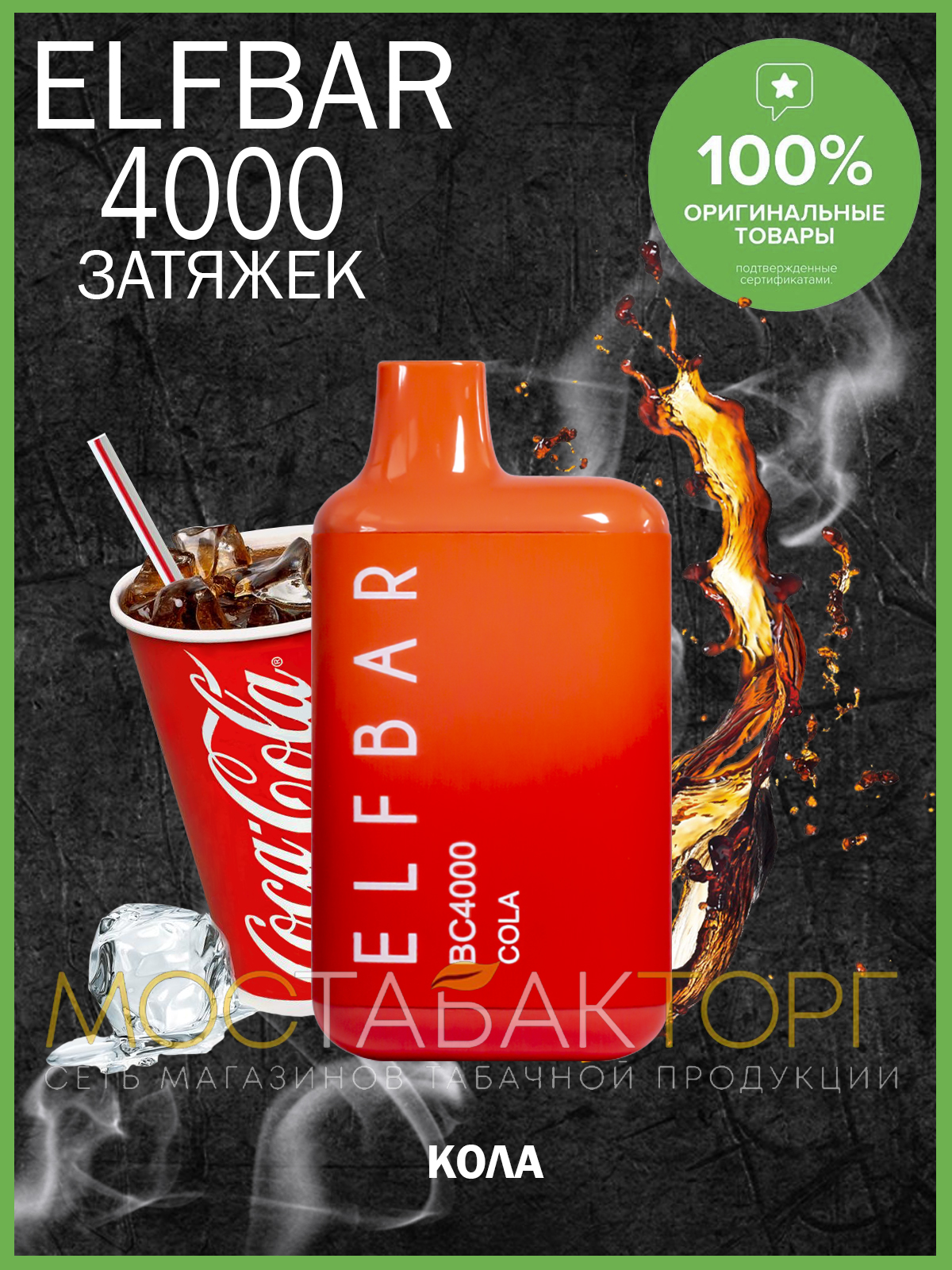 Электронная сигарета Эльф Бар 4000 затяжек Кола (Elf Bar BC 4000 Cola)