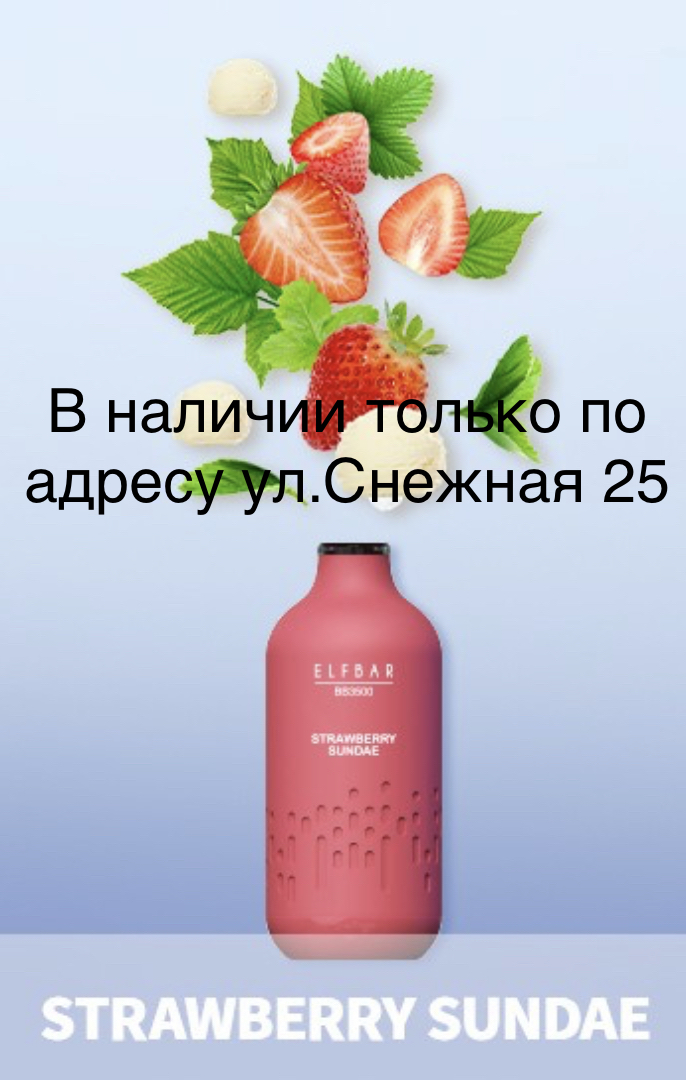 Электронная сигарета Эльф Бар 3000 затяжек Клубничное Мороженое (Elf Bar BB3000 Strawberry Sundae)
