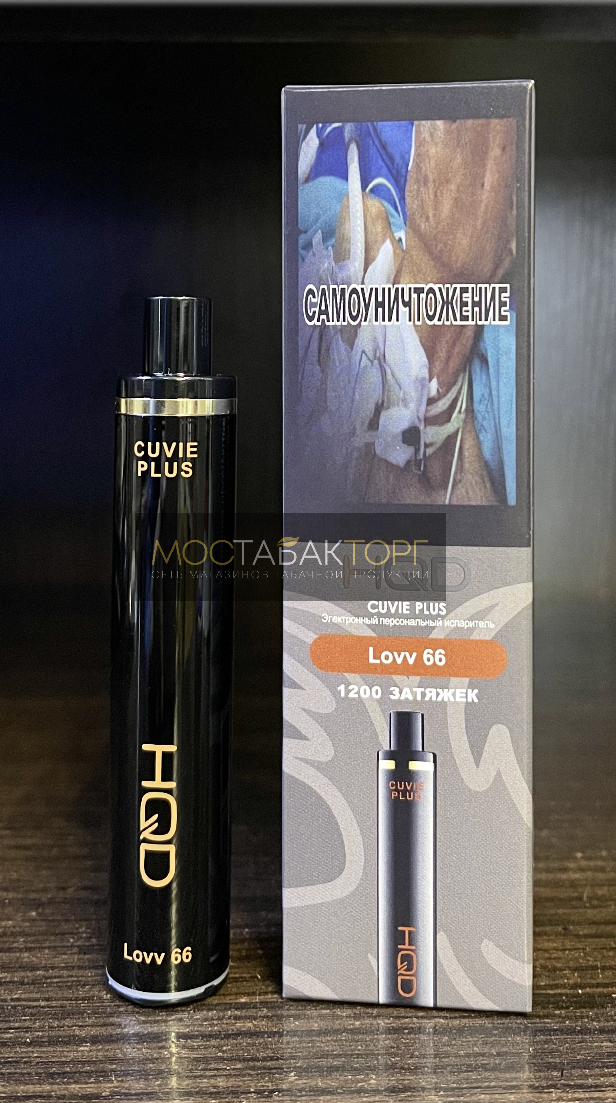HQD Cuvie Plus Lovv 66 (hqd Куви Плюс Лав 66)