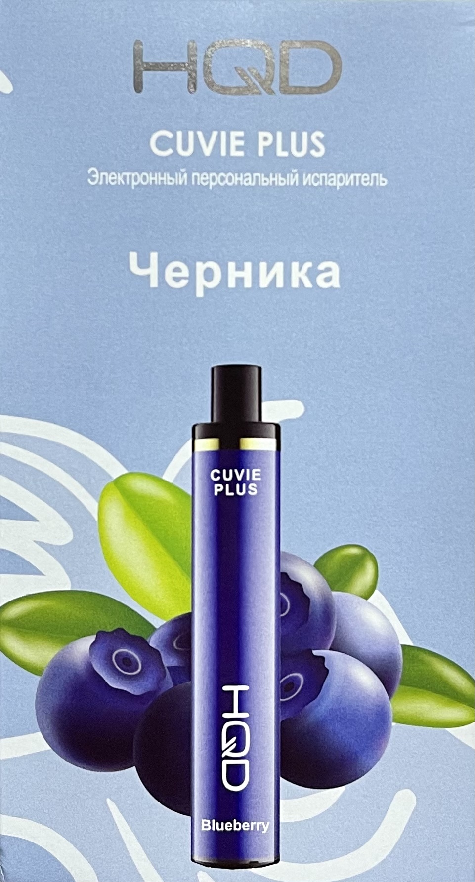 HQD Cuvie Plus Blueberry (hqd Куви Плюс Черника)