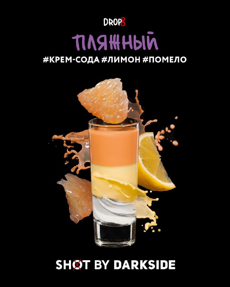 Табак для кальяна Darkside Shot Пляжный (Крем-сода, Лимон, Помело) 30 гр