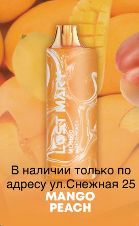 Электронная сигарета LOST MARY MO 5000 Манго Персик / Mango Peach