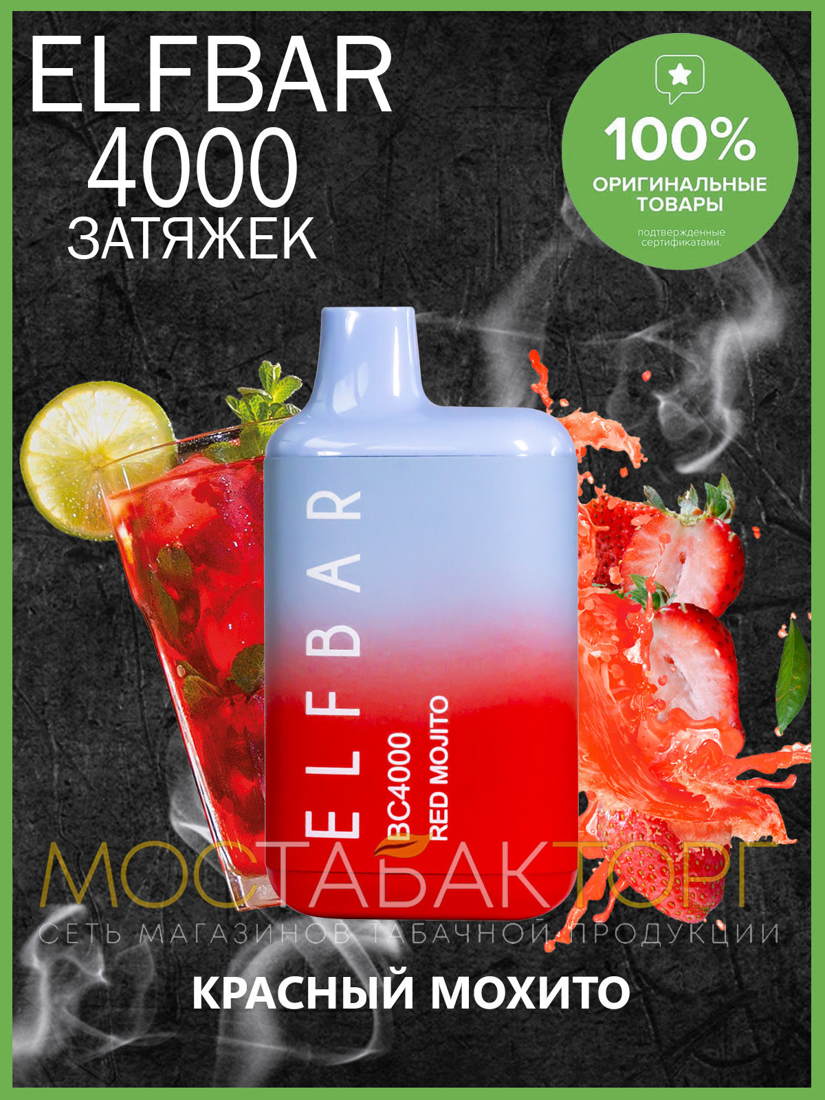 Электронная сигарета Эльф Бар 4000 затяжек Красный Мохито (Elf Bar BC 4000 Red Mojito)