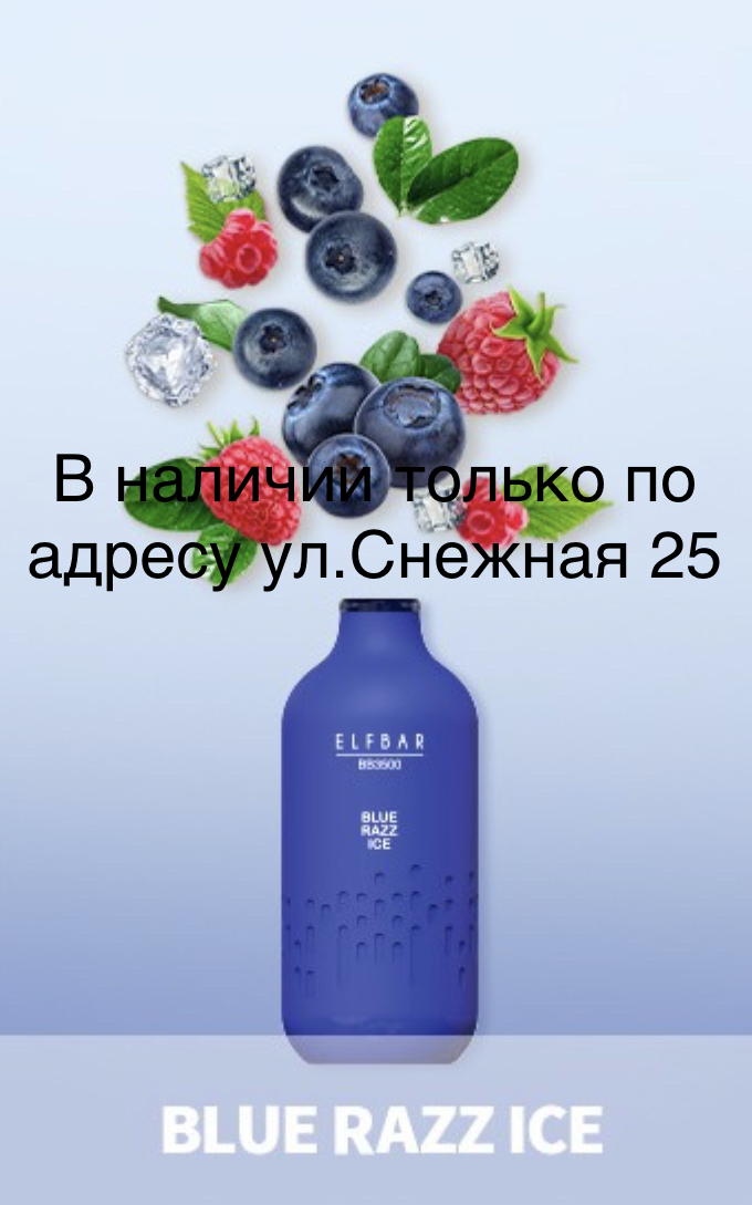 Электронная сигарета Эльф Бар 3000 затяжек Голубика Малина Лёд (Elf Bar BB3000 Blue Razz Ice)