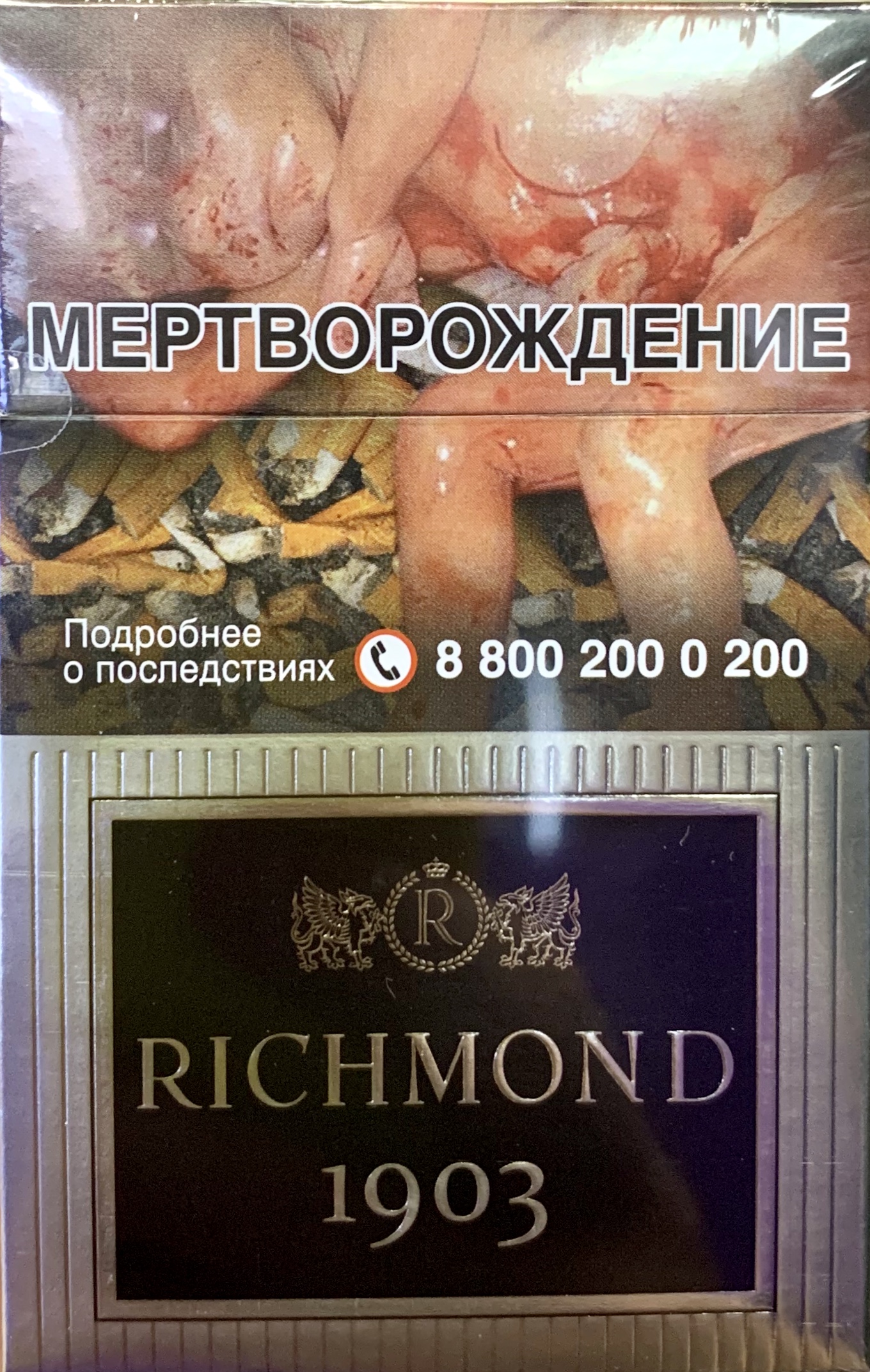 Сигареты Ричмонд 1903 (Richmond 1903)