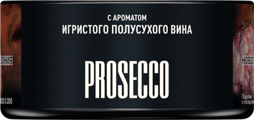 Табак для кальяна MUSTHAVE Prosecco