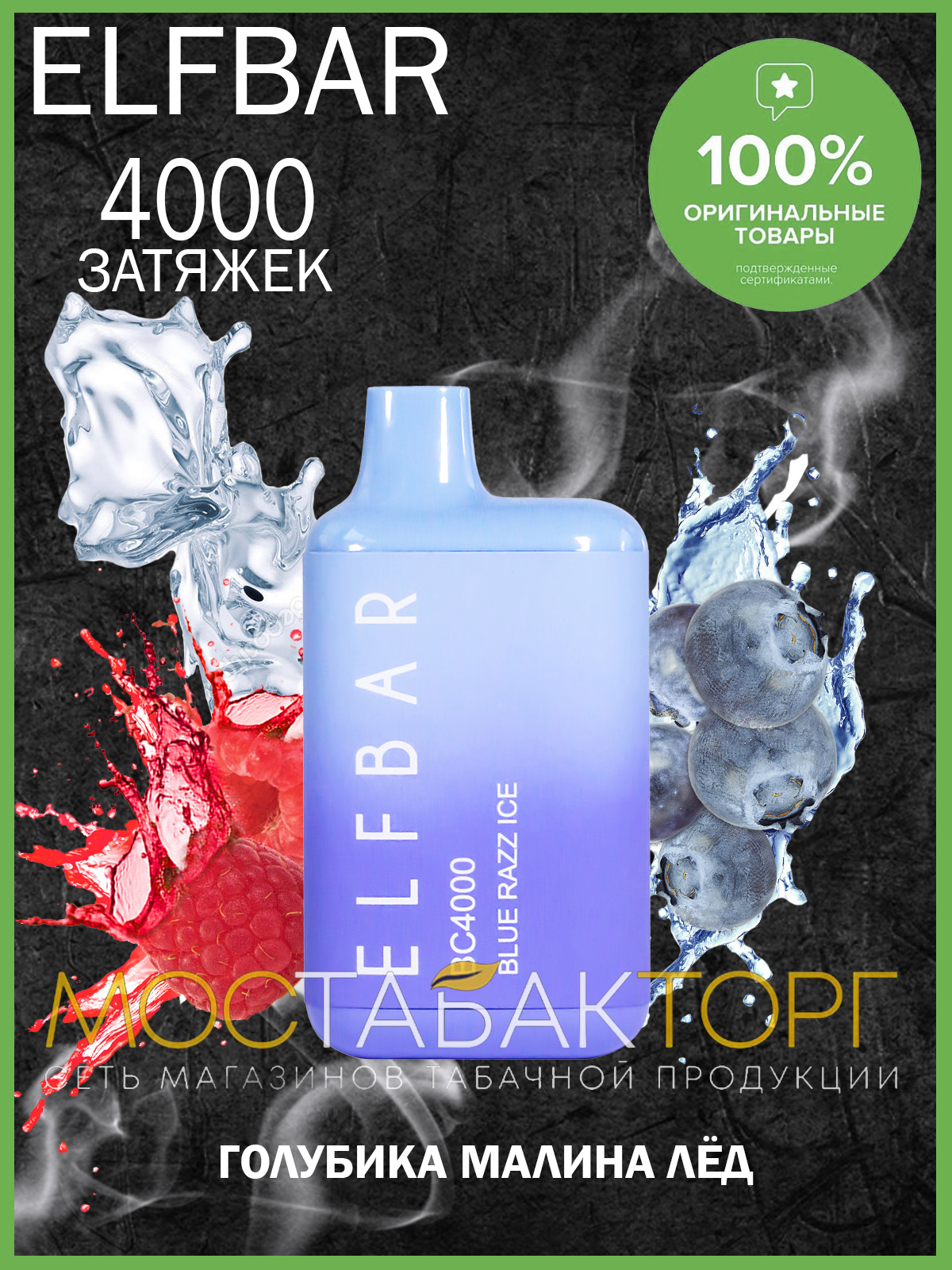 Электронная сигарета Эльф Бар 4000 затяжек Голубика Малина Лёд (Elf Bar BC 4000 Blue Razz Ice)