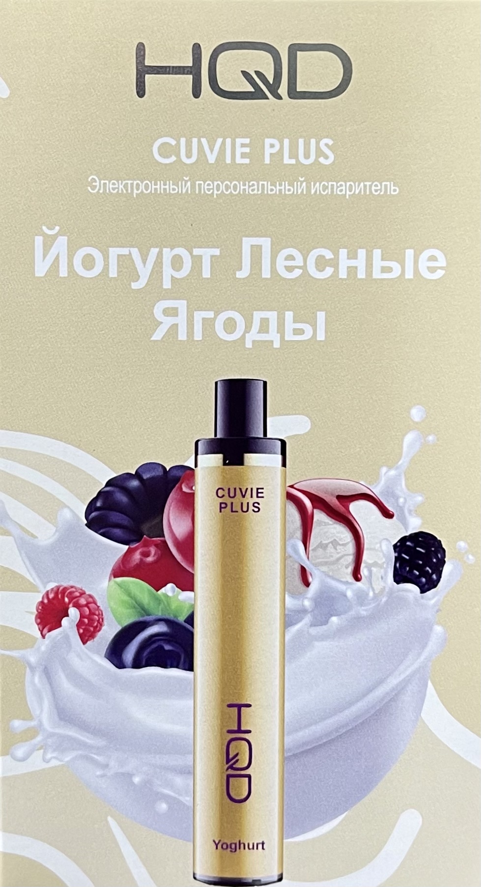 HQD Cuvie Plus Yogurt (hqd Куви Плюс Йогурт Лесные Ягоды)