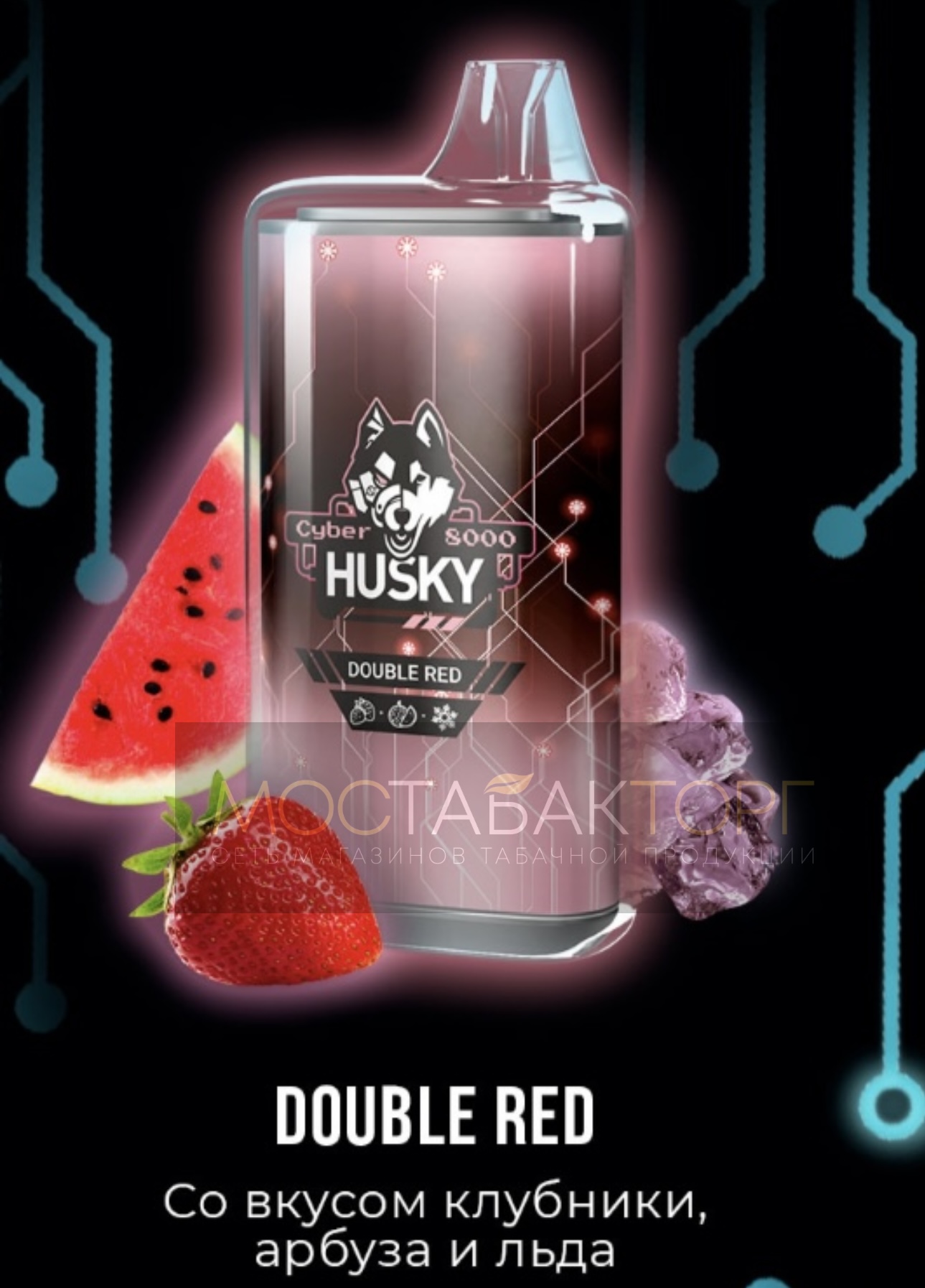 Электронная сигарета Husky Cyber DOUBLE RED (Хаски Кибер Клубника Арбуз Лёд)