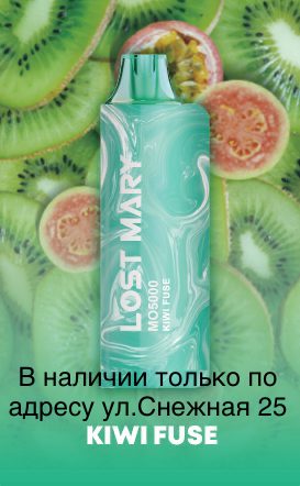 Электронная сигарета LOST MARY MO 5000 Киви Маракуйя Гуава / Kiwi Passion Fruit Guava