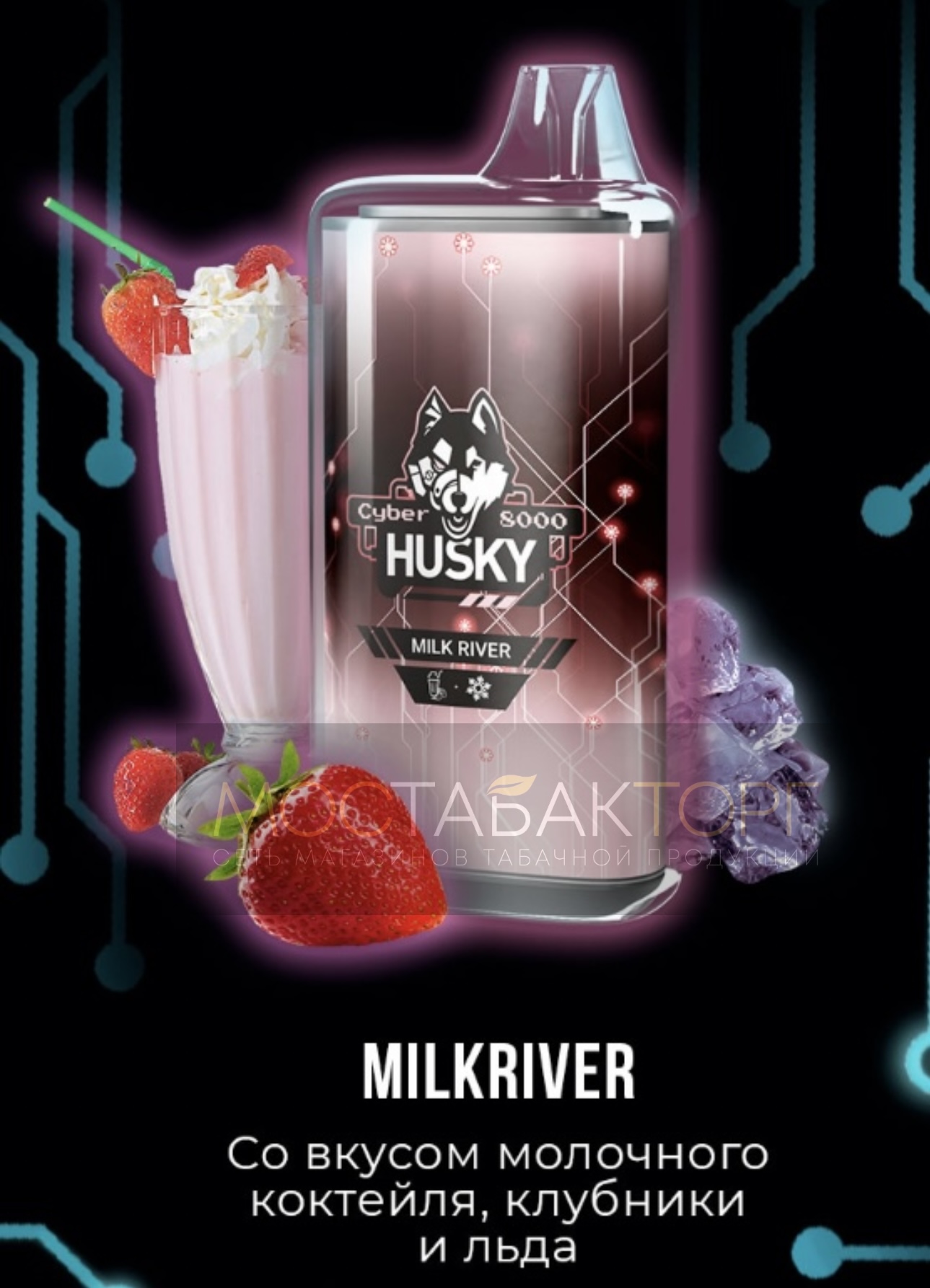 Электронная сигарета Husky Cyber MILK RIVER (Хаски Кибер Клубничный молочный коктейль)