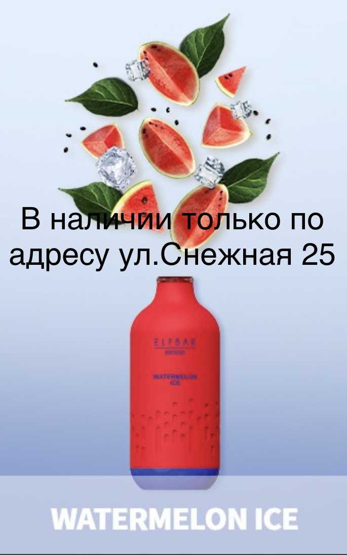 Электронная сигарета Эльф Бар 3000 затяжек Арбуз Лёд (Elf Bar BB3000 Watermelon Ice)