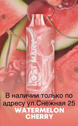 Электронная сигарета LOST MARY MO 5000 Арбуз Вишня / Watermelon Cherry