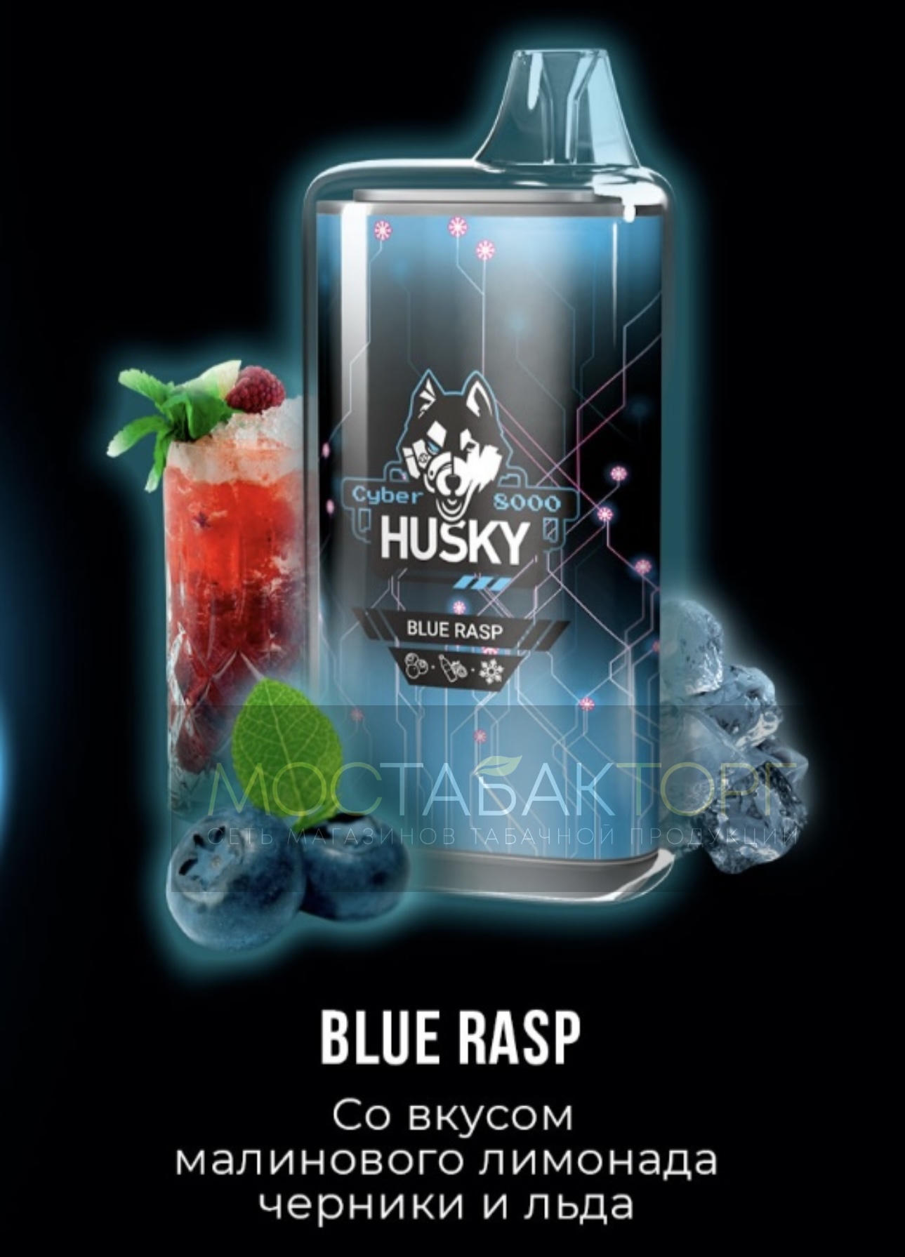 Электронная сигарета Husky Cyber Blue Rasp (Хаски Кибер Малиновый Лимонад Черника Лёд)