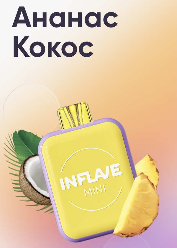 Электронная сигарета Inflave Mini 1000 затяжек Ананас Кокос