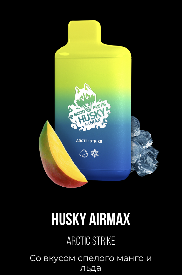 Электронная сигарета Хаски Аир Макс Манго со Льдом (Husky Airmax Arctic Strike)