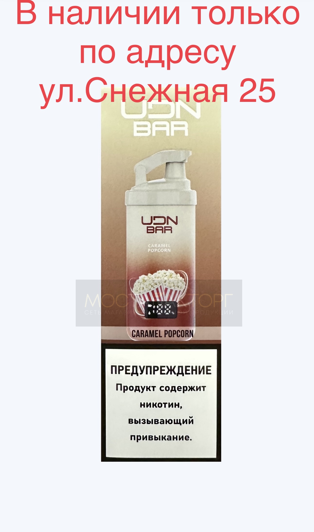 Электронная сигарета UDN BAR 7000 CARAMEL POPCORN (УДН Бар Карамельный Попкорн)