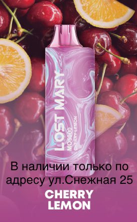 Электронная сигарета LOST MARY MO 5000 Вишня Лимон / Cherry Lemon