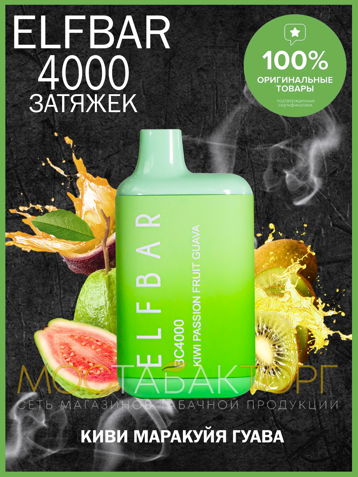 Электронная сигарета Эльф Бар 4000 затяжек Киви Маракуйя Гуава (Elf Bar BC 4000 Kiwi Passion Fruit Guava)