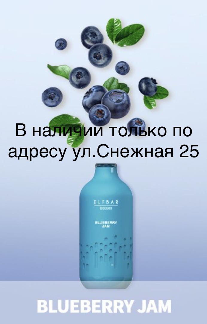 Электронная сигарета Эльф Бар 3000 затяжек Черничный Джем (Elf Bar BB3000 Blueberry Jam)