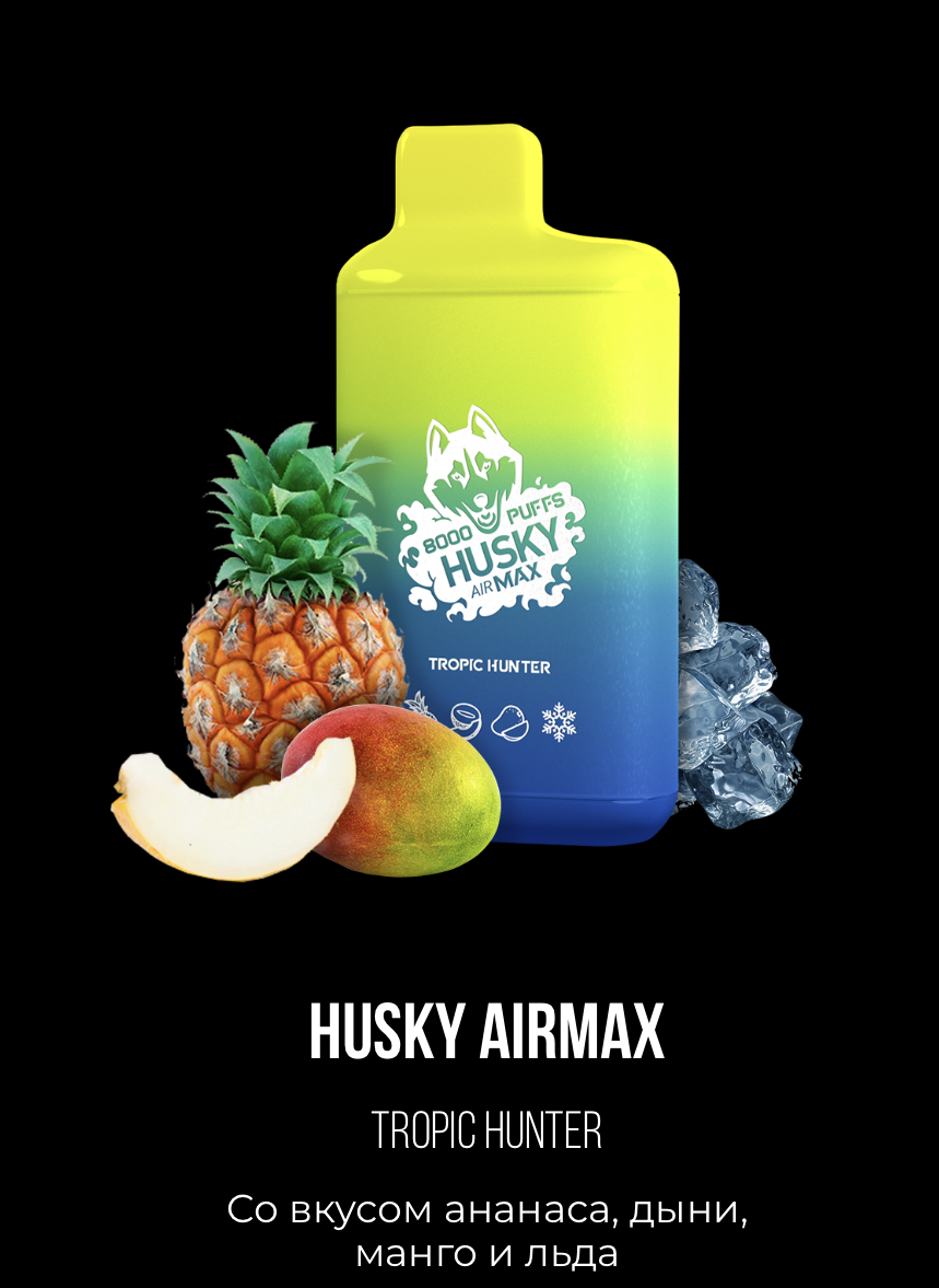 Электронная сигарета Хаски Аир Макс Ананас Дыня Манго со Льдом (Husky Airmax Tropic Hunter)