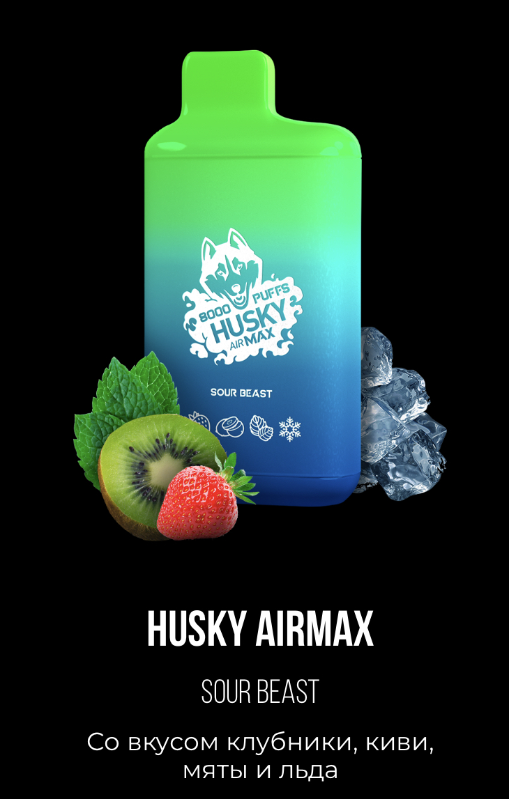 Электронная сигарета Хаски Аир Макс Клубника Киви Мята со Льдом (Husky Airmax Sour Beast)