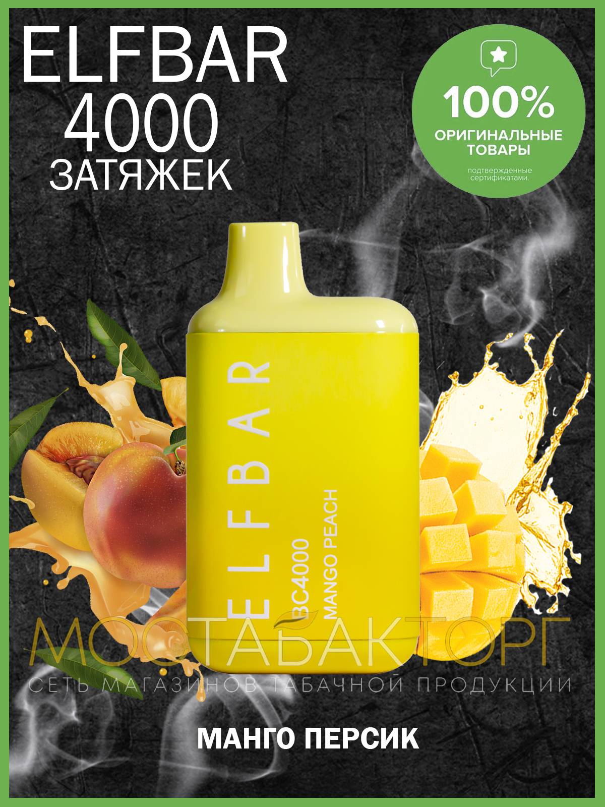 Электронная сигарета Эльф Бар 4000 затяжек Манго Персик (Elf Bar BC 4000 Mango Peach)