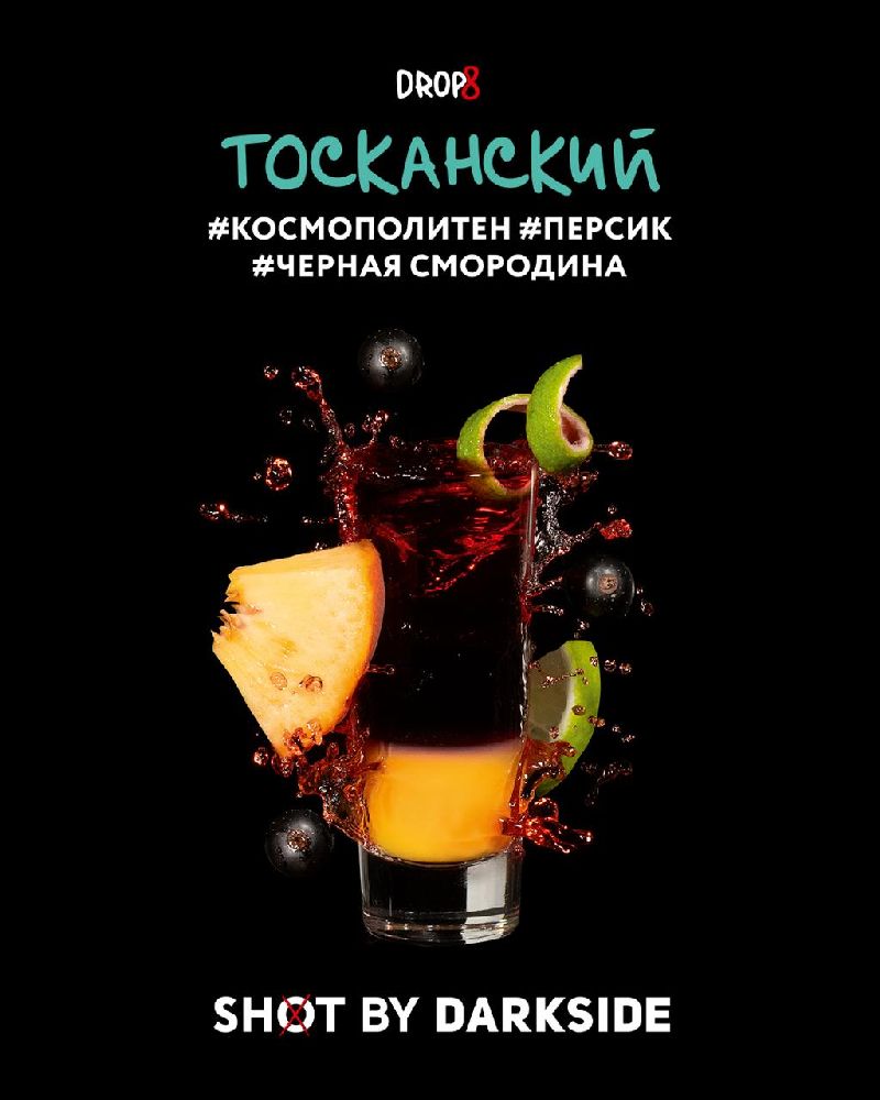 Табак для кальяна Darkside Shot Тосканский (Космополитан, Персик, Черная смородина) 30 гр