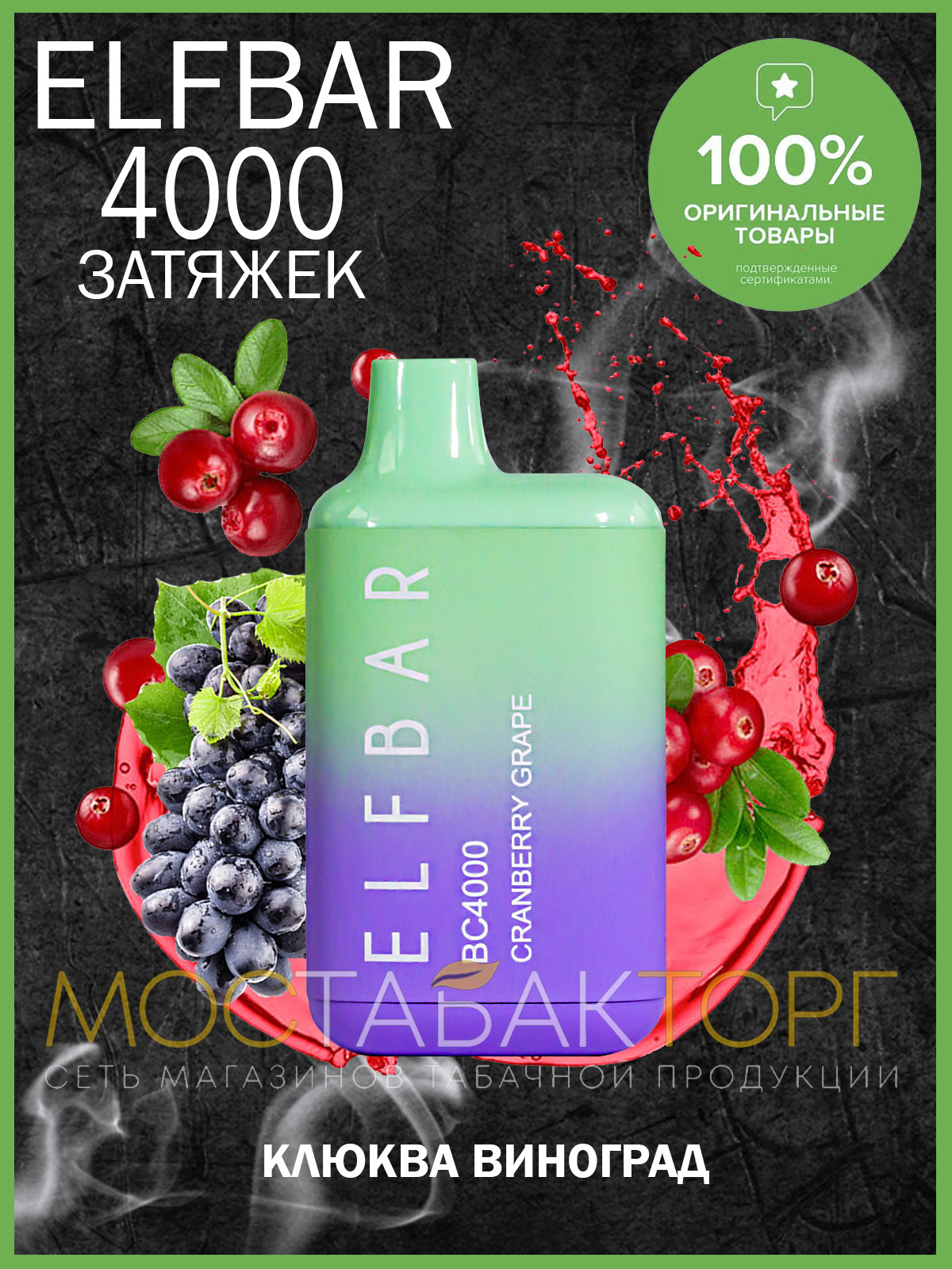 Электронная сигарета Эльф Бар 4000 затяжек Клюква Виноград (Elf Bar BC 4000 Cranberry Grape)
