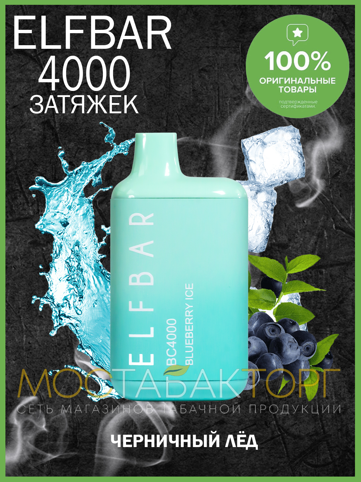 Электронная сигарета Эльф Бар 4000 затяжек Черничный Лёд (Elf Bar BC 4000 Blueberry Ice)