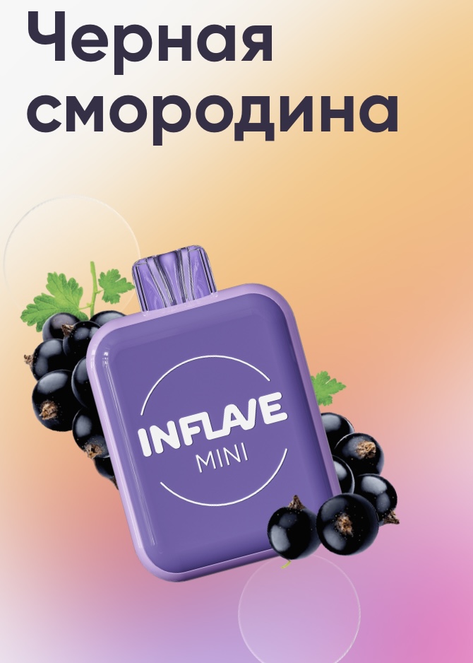 Электронная сигарета Inflave Mini 1000 затяжек Черная Смородина