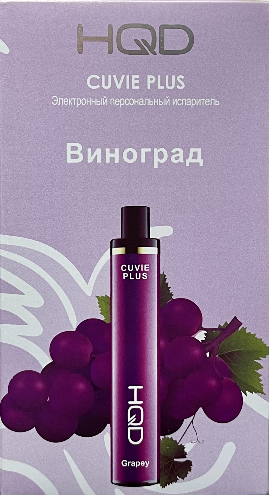 HQD Cuvie Plus Grapey (hqd Куви Плюс Виноград)