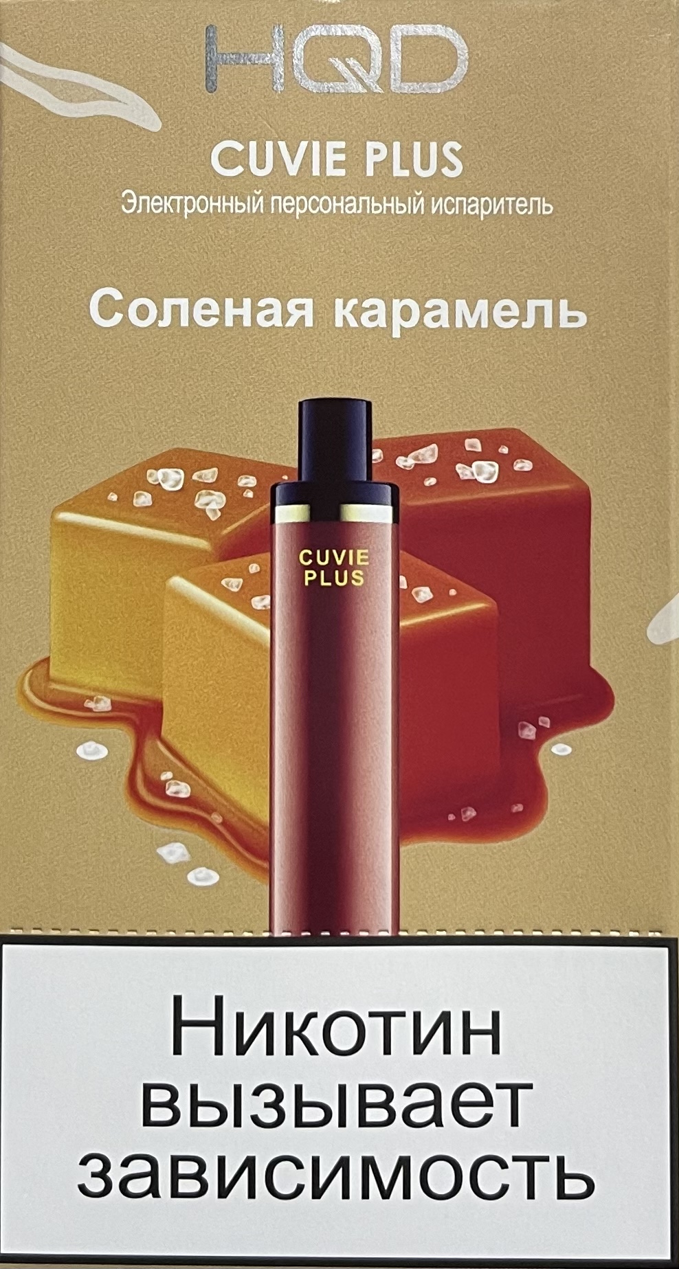HQD Cuvie Plus Salted Caramel (hqd Куви Плюс Соленая Карамель)