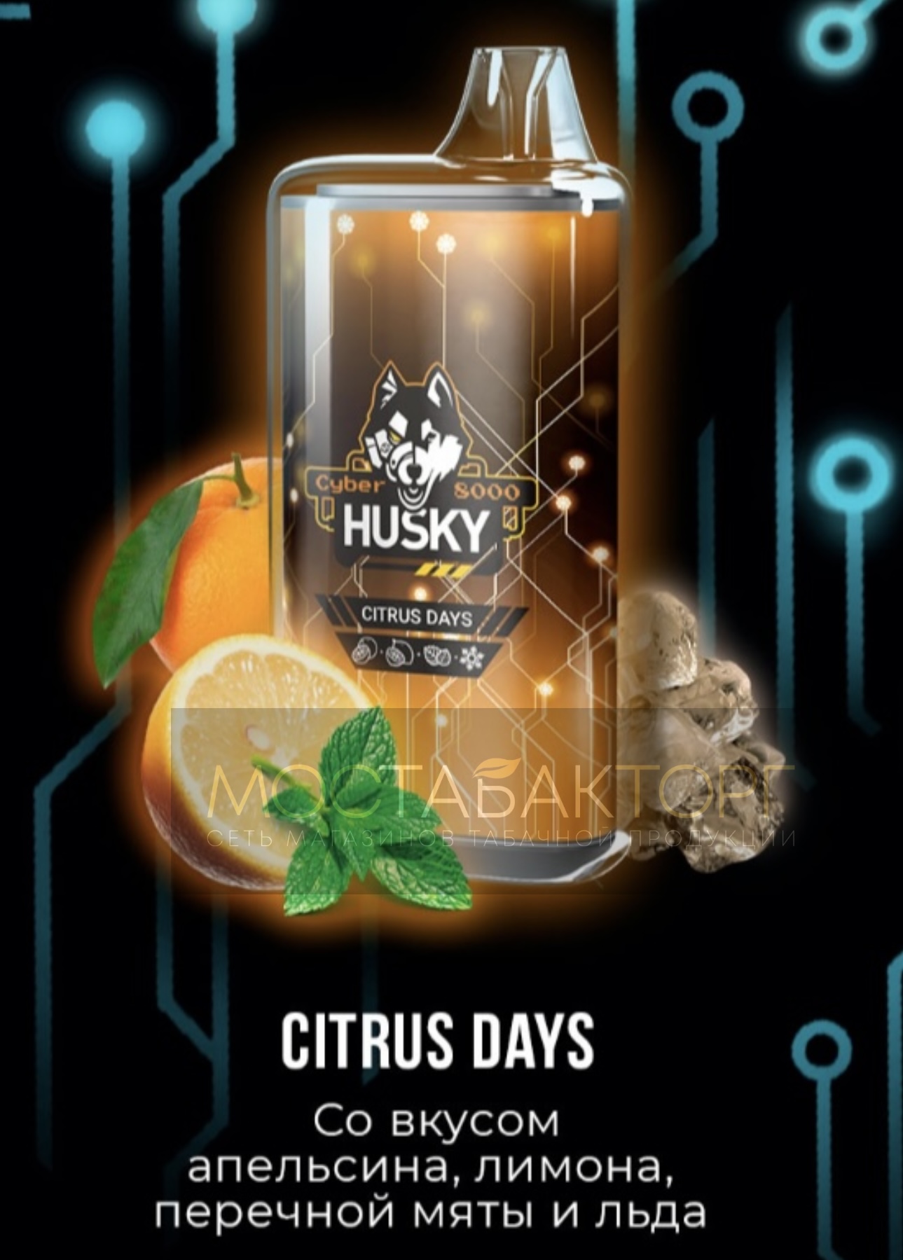 Электронная сигарета Husky Cyber Citrus Days(Хаски Кибер Апельсин Лимон Перечная Мята Лёд)