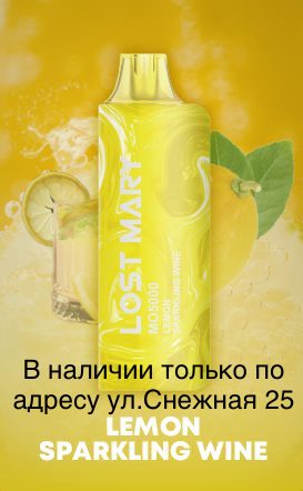 Электронная сигарета LOST MARY MO 5000 Лимонное Игристое Вино / Lemon Sparkling Wine