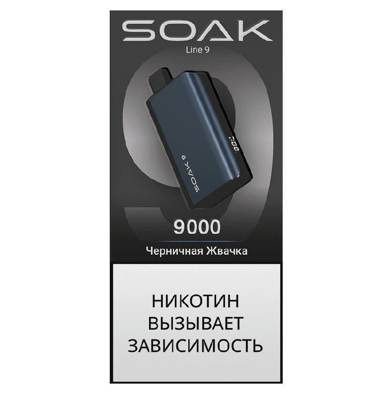 Электронная сигарета SOAK 9 Черничная Жвачка (Blueberry Gum)