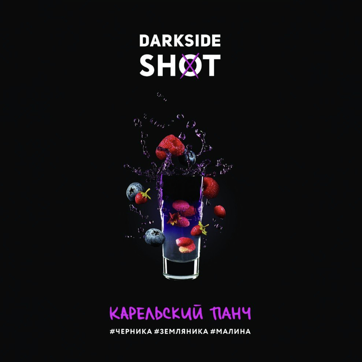 Табак для кальяна Darkside Shot Карельский Панч 120 гр