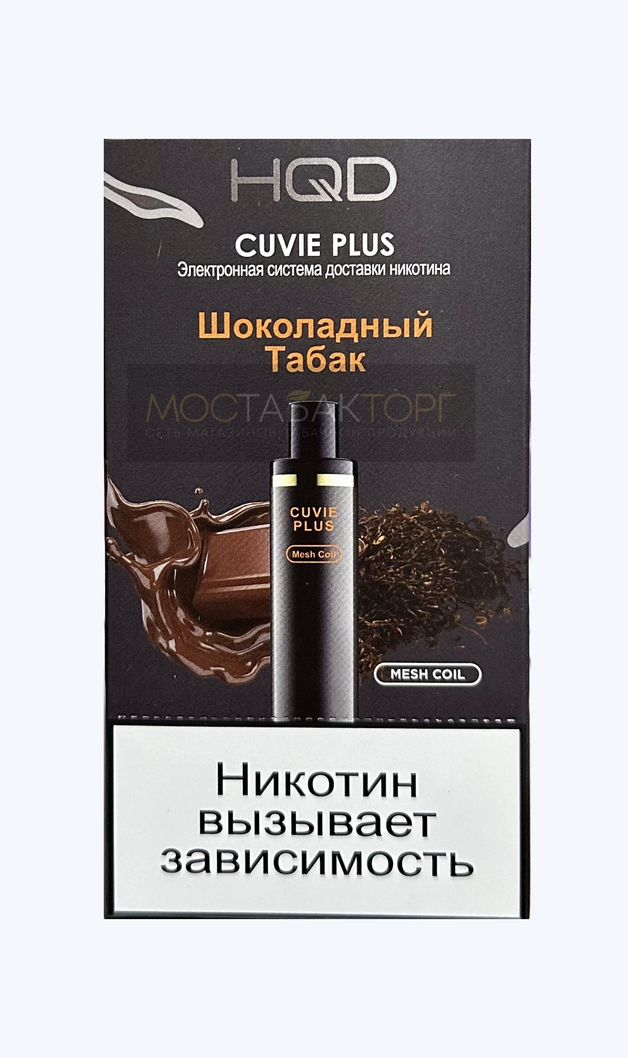 HQD Cuvie Plus Chocolate Tobacco (hqd Куви Плюс Шоколадный Табак)