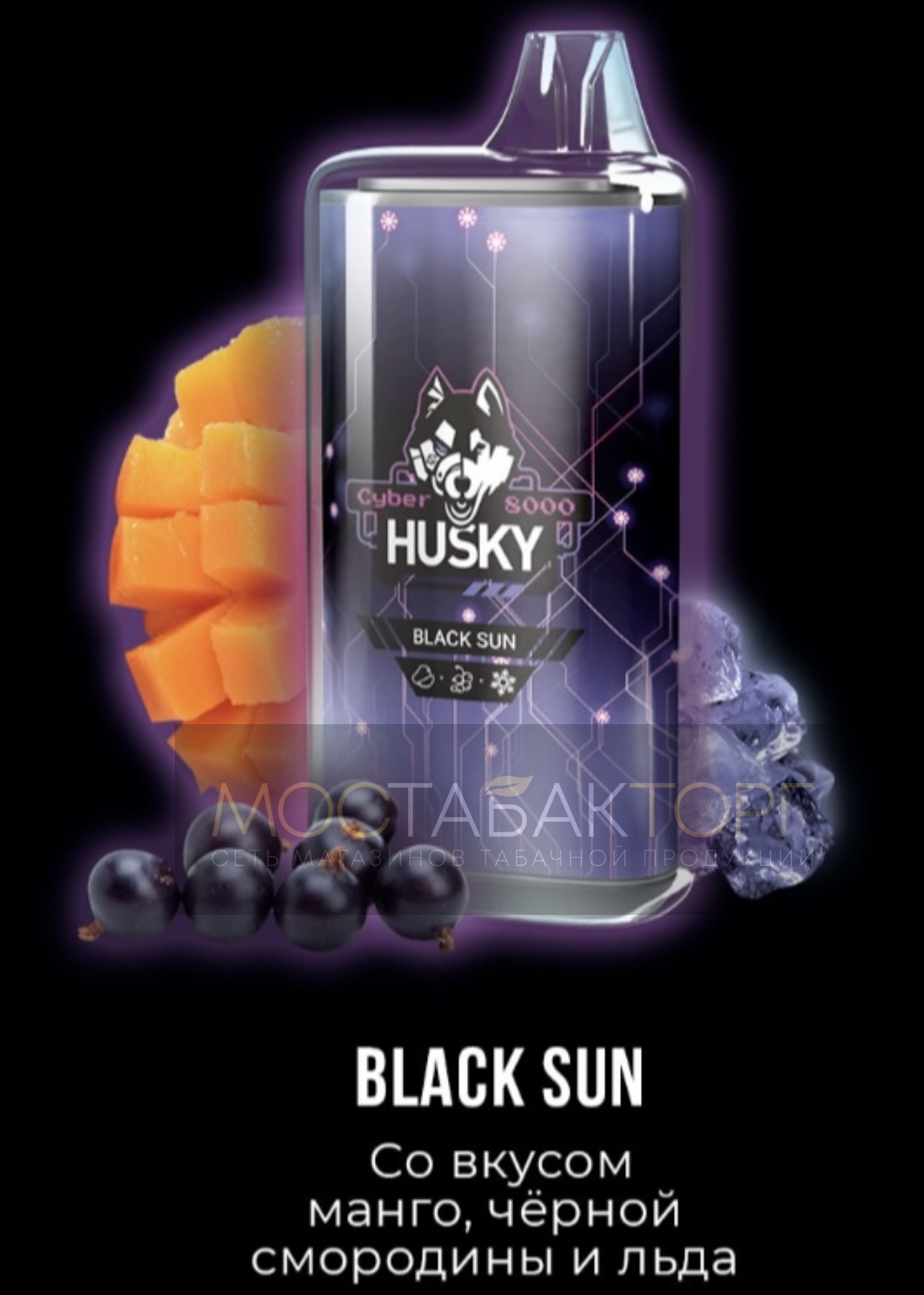 Электронная сигарета Husky Cyber Black Sun (Хаски Кибер Манго Чёрная Смородина Лёд)